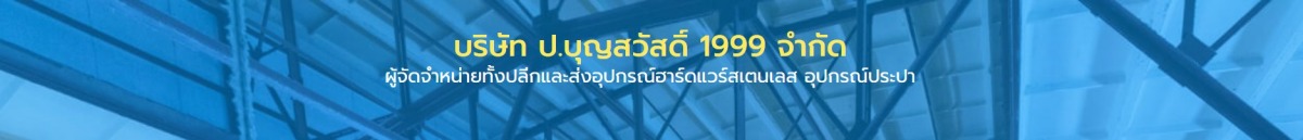 ผู้จัดจำหน่ายทั้งปลีกและส่งอุปกรณ์ฮาร์ดแวร์สเตนเลส อุปกรณ์ประปา