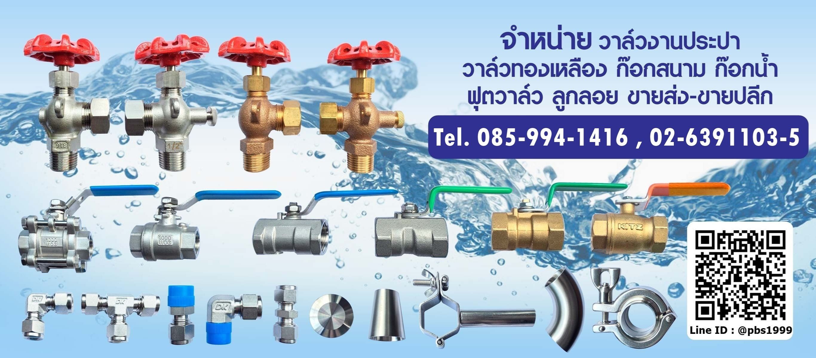 จำหน่ายวาวล์น้ำราคาส่ง