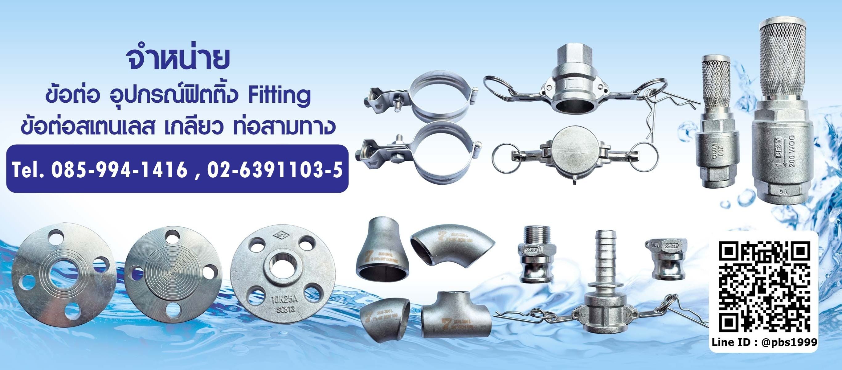 ขายอุปกรณ์ประปาสแตนเลส